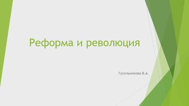Реформа и революция