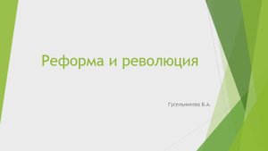 Реформа и революция