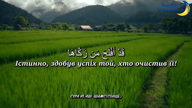 Сура 91 «Аш Шамс» «Сонце»