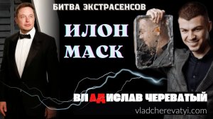 Илон Маск #владчереватый #битваэкстрасенсов23сезон