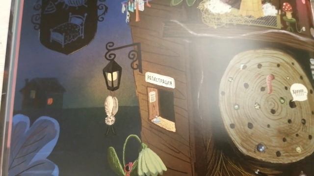 Книга перед сном. Засыпательная детская книжка "Отель"У букашки"