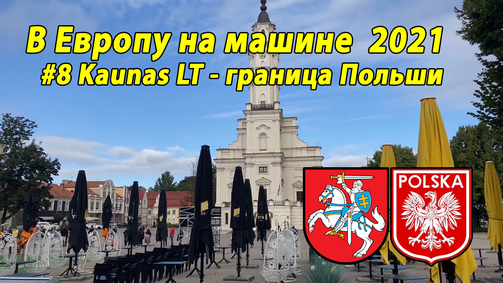 Дороги Европы#3 2021 #8 Kaunas LT - граница Польши.mp4