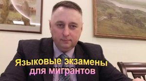 2024 год новые правила языковых экзаменов для мигрантов