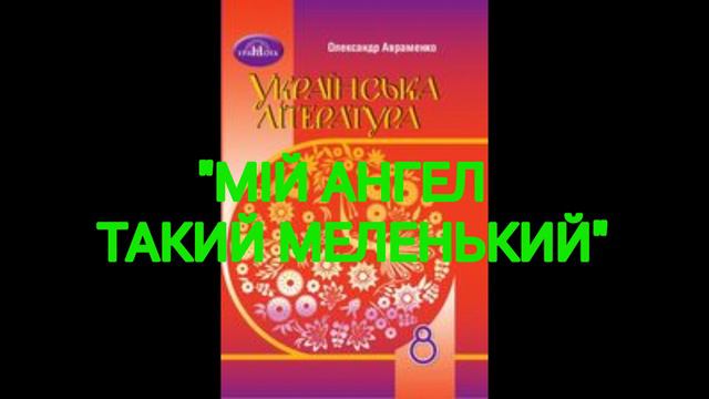 "Мій ангел такий маленький"//Галина Кирпа//8 клас Українська література//Авраменко смотреть онлайн