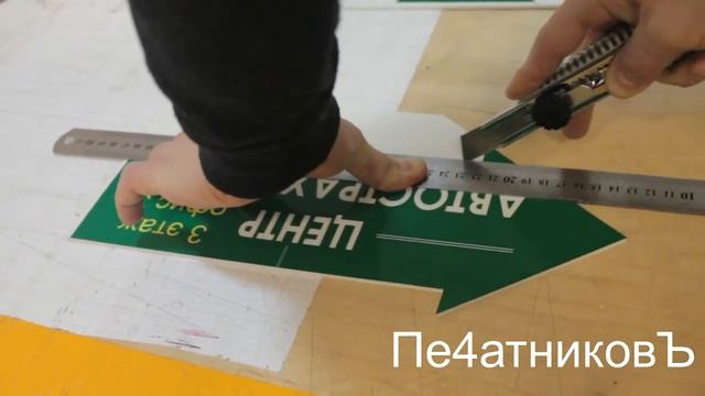 Табличка из ПВХ пластика и пленки с печатью смотреть онлайн