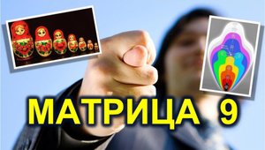 9. Собрать себя, как "матрёшку".  Спасутся увы не все. Халявы не будет. Говори с собой, слушай себя.