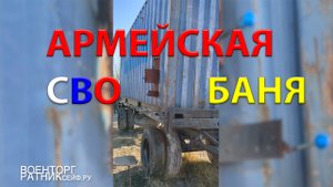 АРМЕЙСКАЯ БАНЯ нано на СВО