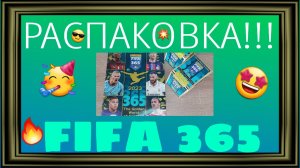 РАСПАКОВКА!!! FIFA 365 - 2023 №4