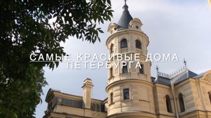 Запретная любовь великого князя / Дворец Алексея Александровича