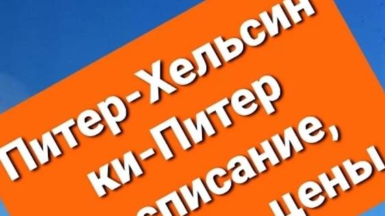 Автобусы Питер-Хельсинки-Питер: расписание, цена, как купить билет пошагово на сайтах перевозчиков