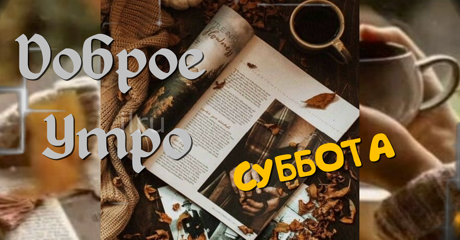 С добрым субботним утром! Красивая Музыкальная Открытка! смотреть онлайн