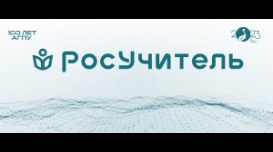 Открытие педагогического лектория. РосУчитель