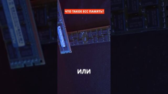 ЧТО ТАКОЕ СЕРВЕРНАЯ ECC ПАМЯТЬ ДЛЯ ПК И ДЛЯ ЧЕГО НУЖНА?