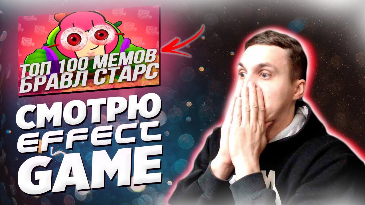 СМОТРЮ ЛУЧШИЕ МЕМЫ ПО BRAWL STARS ? ТОП 100 про Бравл Старс из Тик Ток /  Effect Game   / Часть 4