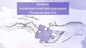 28.11.2023 г. - защита кандидатской диссертации Позднякова О.А.