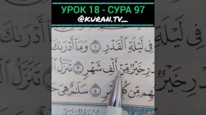 УРОК 18 СУРА - 97 (ОБУЧЕНИЕ КОРАНА)