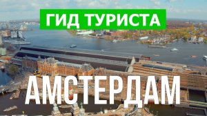 Город Амстердам что посетить | Видео в 4к с дрона | Нидерланды  с высоты птичьего полета