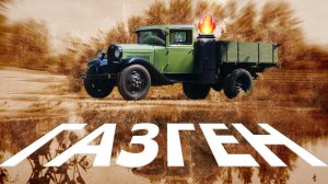 МАШИНА НА ДРОВАХ / ГАЗ-АА / Иван Зенкевич PRO из города в деревню