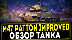 ✅ M47 Patton Improved - ОБЗОР ТАНКА! МИР ТАНКОВ