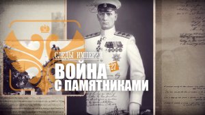 СЛЕДЫ ИМПЕРИИ - ВОЙНА С ПАМЯТНИКАМИ