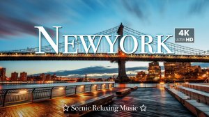 Воздушный Нью-Йорк - Музыка для релаксации