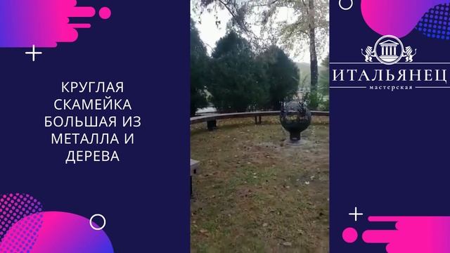 Круглая скамейка большая из металла и дерева - мастерская Итальянец