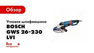 Обзор: Угловая шлифмашина Bosch GWS 26-230 LVI 0.601.895.F04