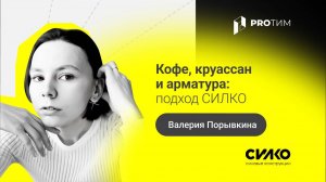 «Кофе, круассан и арматура: подход СИЛКО». Валерия Порывкина