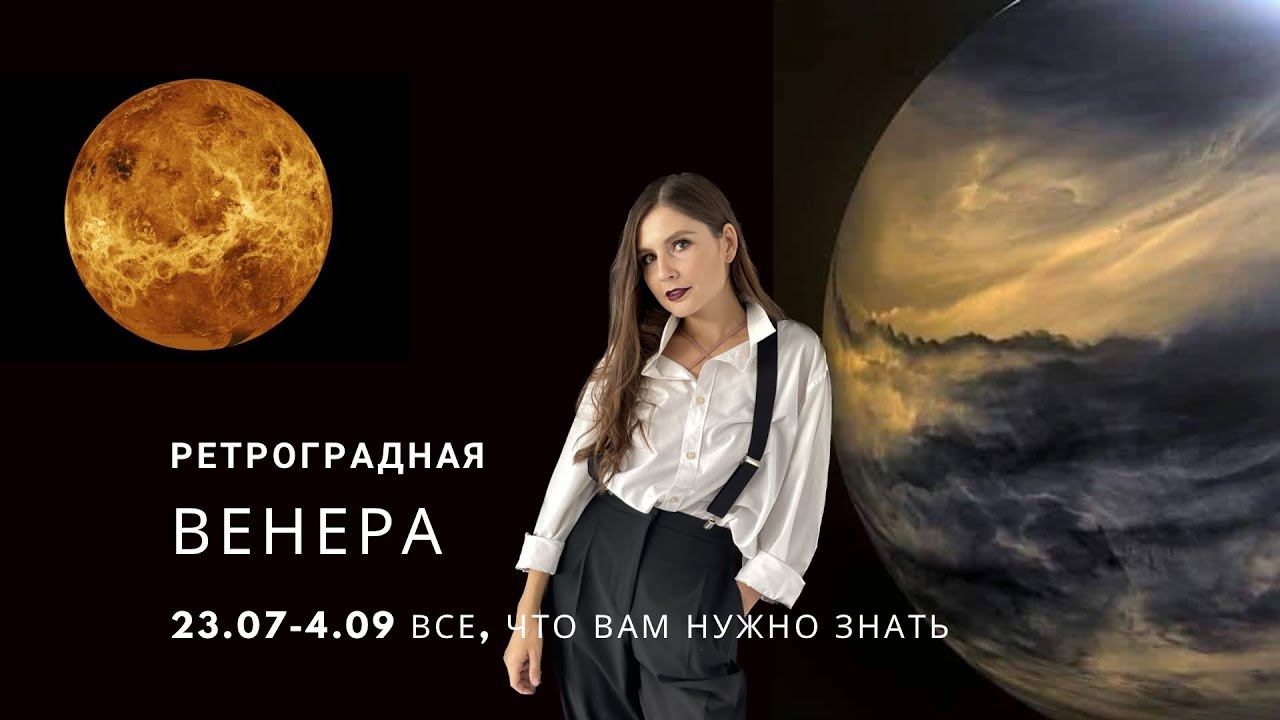 РЕТРО ВЕНЕРА 2023: ПРОГНОЗ ДЛЯ ЗНАКОВ ЗОДИАКА И РЕКОМЕНДАЦИИ #гороскоп #прогноз #астропрогноз