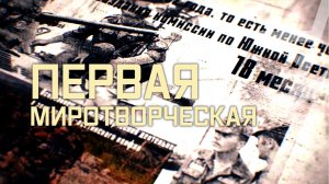 Д/ф «Первая миротворческая»