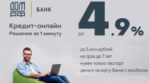 Кредиты наличными. | Банк ДОМ.РФ