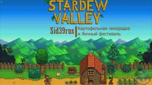 Stardew Valley | Картофельная лихорадка и Яичный фестиваль. #2 (без комментариев)