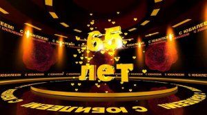 Футаж: С ЮБИЛЕЕМ! 65 лет