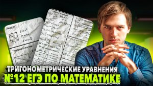 КАК РЕШАТЬ ЗАДАНИЕ №12 ЕГЭ? | Тригонометрия в ЕГЭ #12 Часть 1