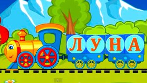Алфавит Весёлый паравозик с буквами Мультик для малышей.Учимся читать для детей