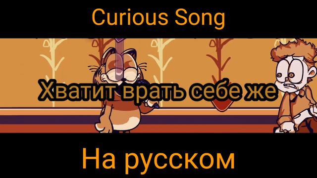 VS.Gorefild|Curious Song На Русском|Фанатский Перевод смотреть онлайн