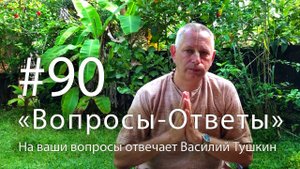 "Вопросы-Ответы", Выпуск #90 - Василий Тушкин отвечает на ваши вопросы