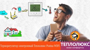 Установка и подключение терморегулятора Pontus WIFI.