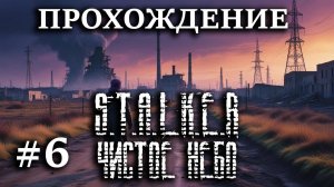 Прохождение S.T.A.L.K.E.R.: Чистое Небо #6 Завод Янтарь, выбили военных со складов, зашли в Лиманск