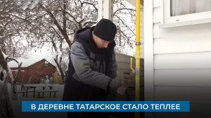 В деревне Татарское стало теплее