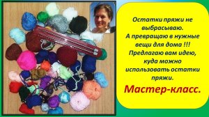 ? Остатки пряжи не выбрасываю, а превращаю в полезные вещи для дома. ??