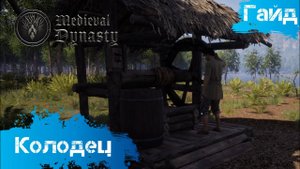 Medieval Dynasty - Гайд - Колодец