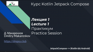 Курс Kotlin Jetpack Compose. Лекция 1. Практикум / Lecture 1. The Practice Session