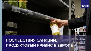 Последствия санкций. Продуктовый кризис в Европе