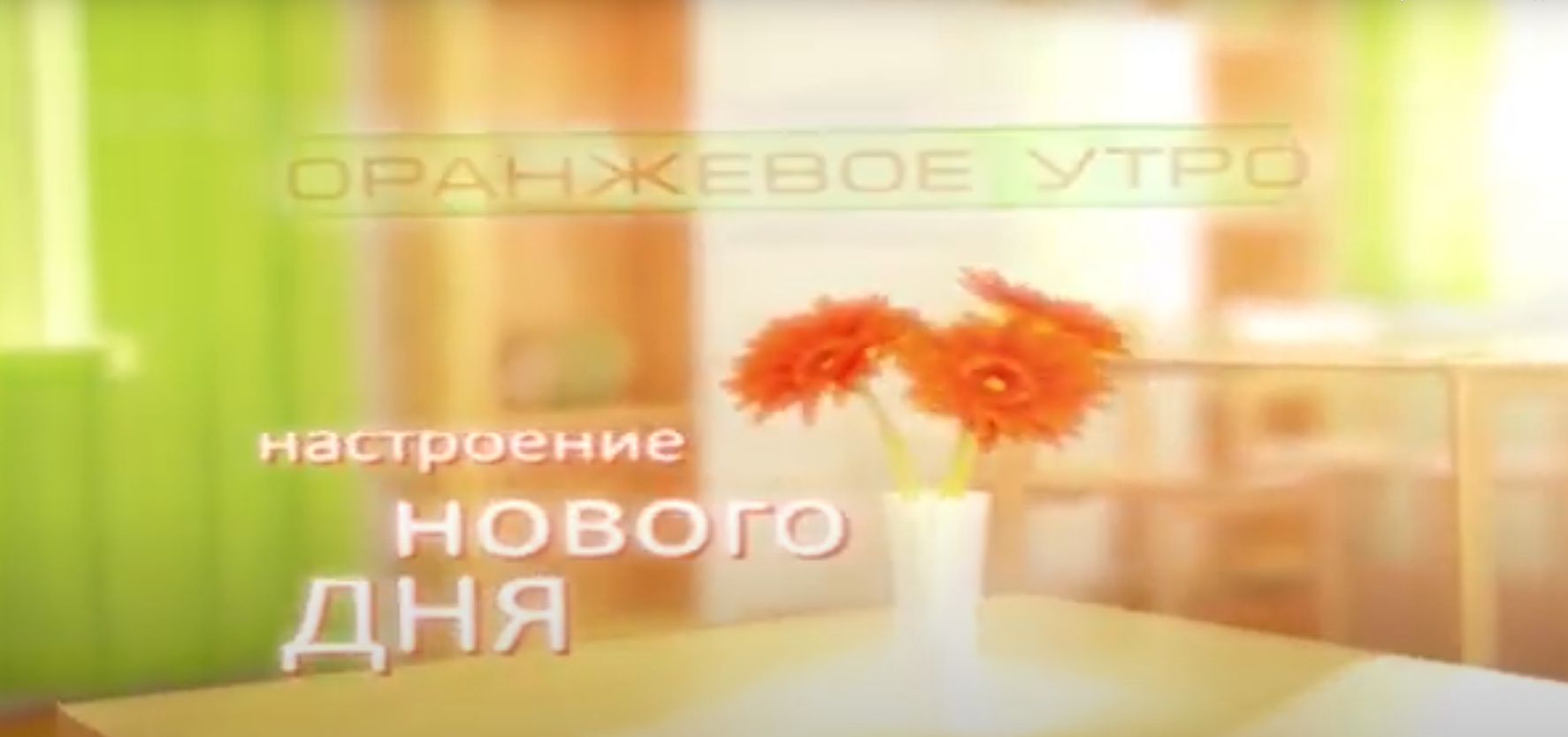 Оранжевое утро 03.04.19