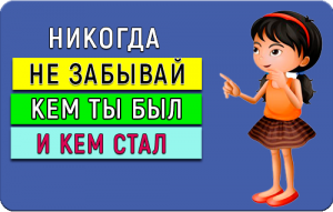 Грустная история: Всегда помни кем ты был и кем стал