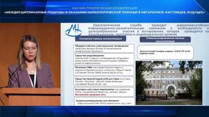 Демидович Ксения Валерьевна на конференции МНПЦ наркологии