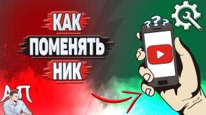 Как поменять ник в Ютубе? Как изменить ник на YouTube?