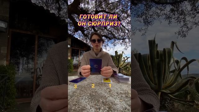 ГОТОВИТ ЛИ ОН ТЕБЕ СЮРПРИЗ? смотреть онлайн