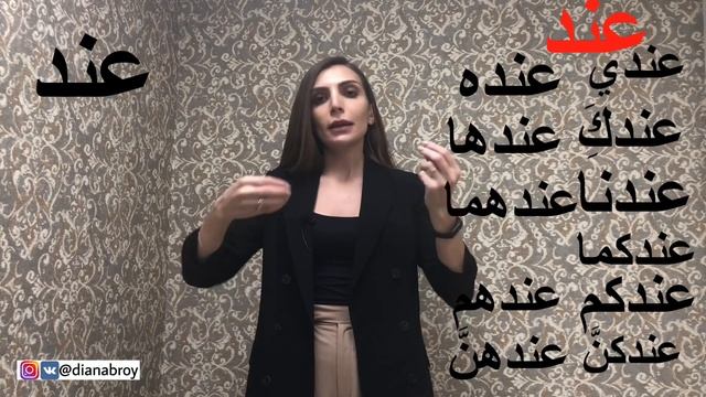АРАБСКИЙ ЯЗЫК .Что означает "عند" и как перестать делать ошибки в переводе этой частицы!?